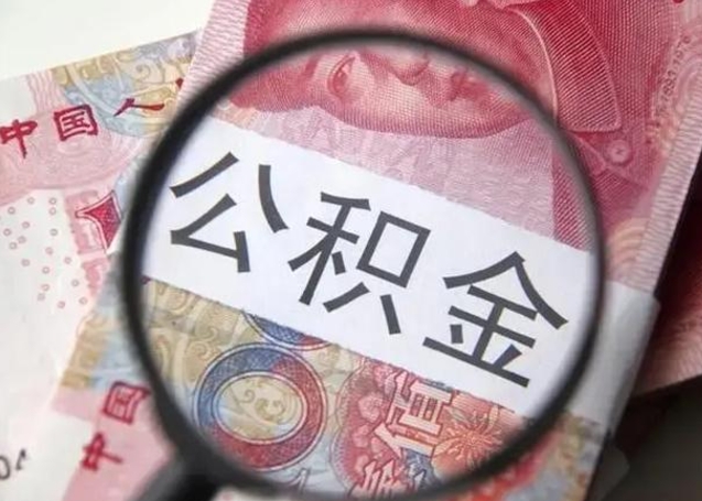 余江住房公积金提取（住房公积金提取有什么影响吗）